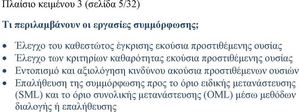 Εντοπισμό και αξιολόγηση κινδύνου ακούσια προστιθέμενων ουσιών Επαλήθευση της συμμόρφωσης προς το