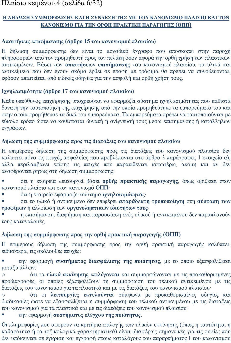 Βάσει των απαιτήσεων επισήμανσης του κανονισμού πλαισίου, τα υλικά και αντικείμενα που δεν έχουν ακόμα έρθει σε επαφή με τρόφιμα θα πρέπει να συνοδεύονται, εφόσον απαιτείται, από ειδικές οδηγίες για