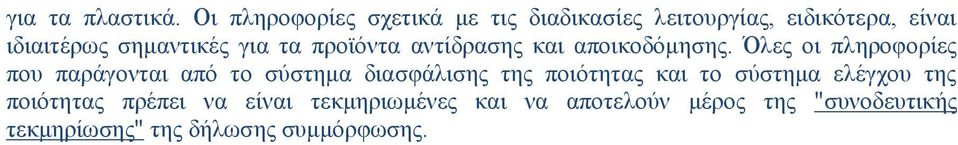 για τα προϊόντα αντίδρασης και αποικοδόμησης.