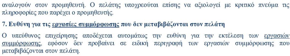 προμηθευτής. 7.