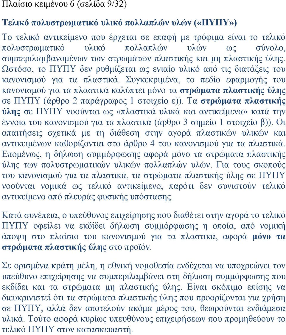 Συγκεκριμένα, το πεδίο εφαρμογής του κανονισμού για τα πλαστικά καλύπτει μόνο τα στρώματα πλαστικής ύλης σε ΠΥΠΥ (άρθρο 2 παράγραφος 1 στοιχείο ε)).
