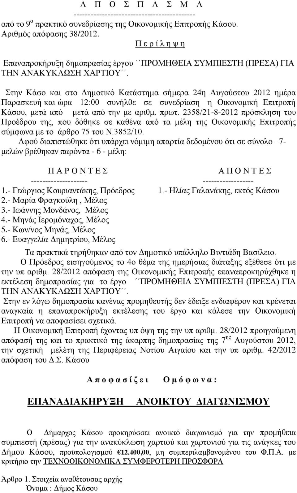 Στην Κάσο και στο Δημοτικό Κατάστημα σήμερα 24η Αυγούστου 2012 ημέρα Παρασκευή και ώρα 12:00 συνήλθε σε συνεδρίαση η Οικονομική Επιτροπή Κάσου, μετά από μετά από την με αριθμ. πρωτ.