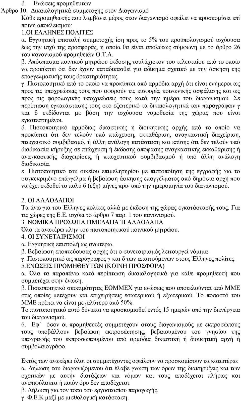 Απόσπασμα ποινικού μητρώου έκδοσης τουλάχιστον του τελευταίου από το οποίο να προκύπτει ότι δεν έχουν καταδικασθεί για αδίκημα σχετικό με την άσκηση της επαγγελματικής τους δραστηριότητας γ.