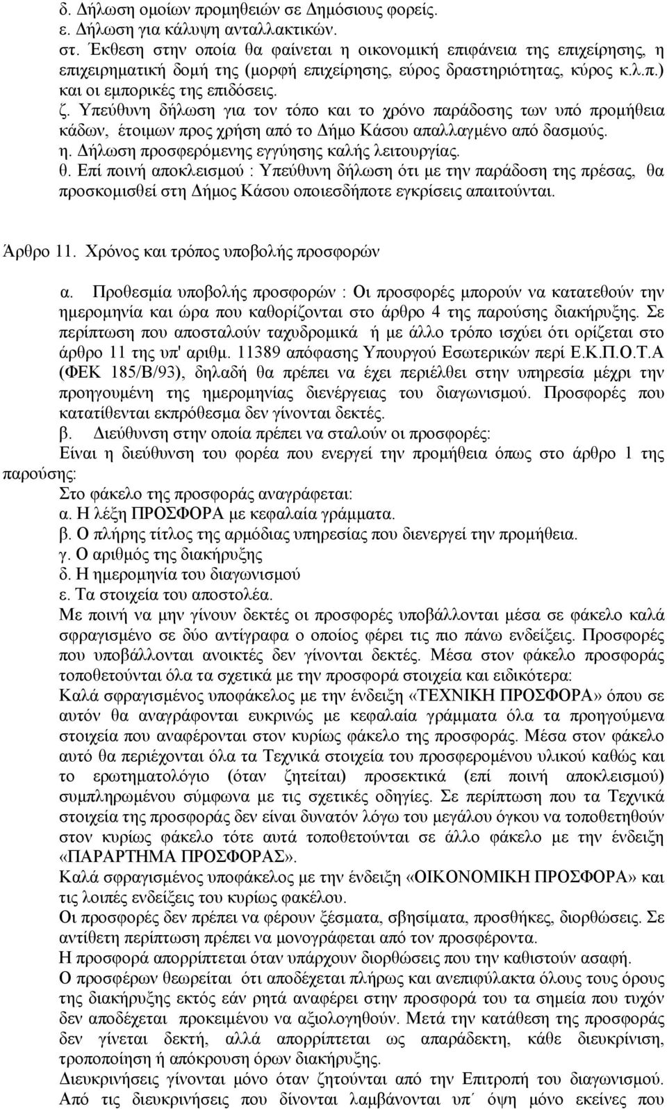 Υπεύθυνη δήλωση για τον τόπο και το χρόνο παράδοσης των υπό προμήθεια κάδων, έτοιμων προς χρήση από το Δήμο Κάσου απαλλαγμένο από δασμούς. η. Δήλωση προσφερόμενης εγγύησης καλής λειτουργίας. θ.