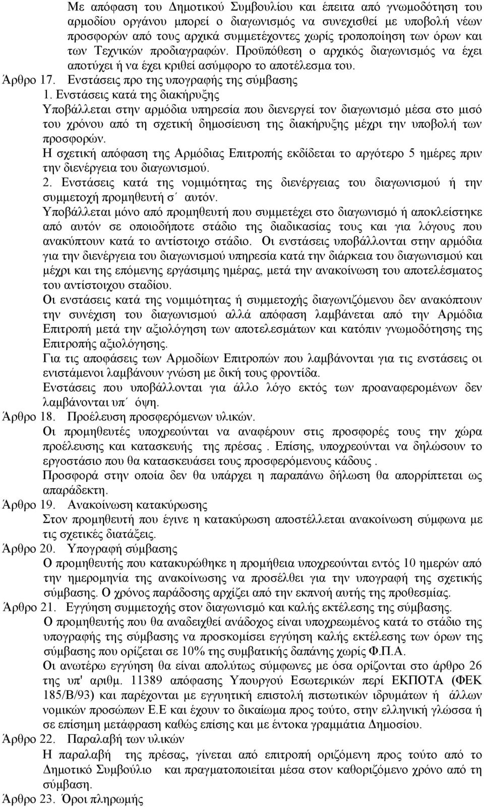 Ενστάσεις κατά της διακήρυξης Υποβάλλεται στην αρμόδια υπηρεσία που διενεργεί τον διαγωνισμό μέσα στο μισό του χρόνου από τη σχετική δημοσίευση της διακήρυξης μέχρι την υποβολή των προσφορών.