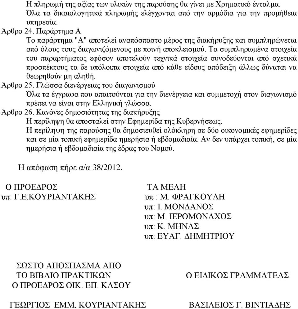 Τα συμπληρωμένα στοιχεία του παραρτήματος εφόσον αποτελούν τεχνικά στοιχεία συνοδεύονται από σχετικά προσπέκτους τα δε υπόλοιπα στοιχεία από κάθε είδους απόδειξη άλλως δύναται να θεωρηθούν μη αληθή.