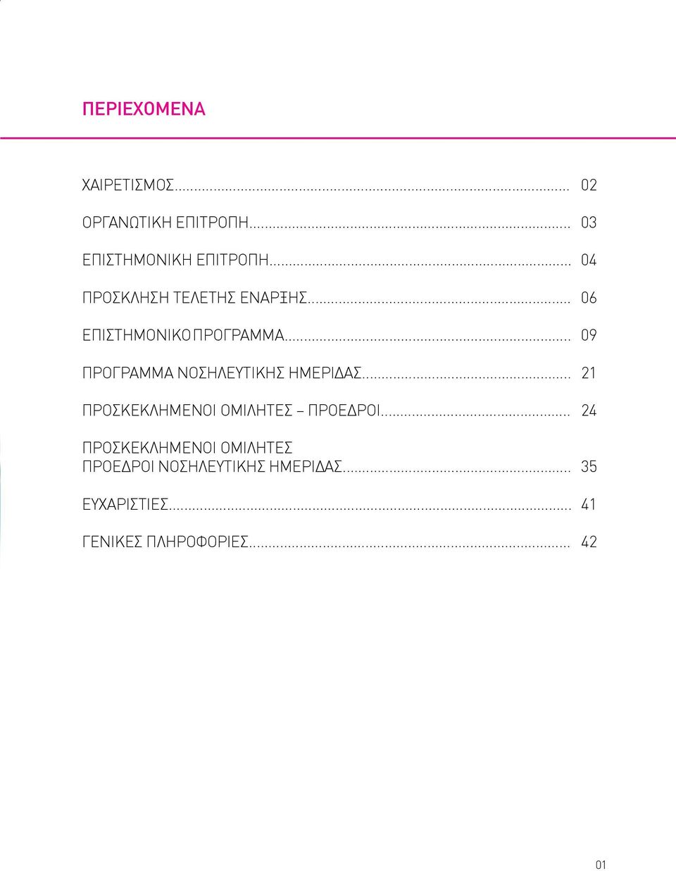 .. 09 ΠΡΟΓΡΑΜΜΑ ΝΟΣΗΛΕΥΤΙΚΗΣ ΗΜΕΡΙΔΑΣ... 21 ΠΡΟΣΚΕΚΛΗΜΕΝΟΙ ΟΜΙΛΗΤΕΣ ΠΡΟΕΔΡΟΙ.