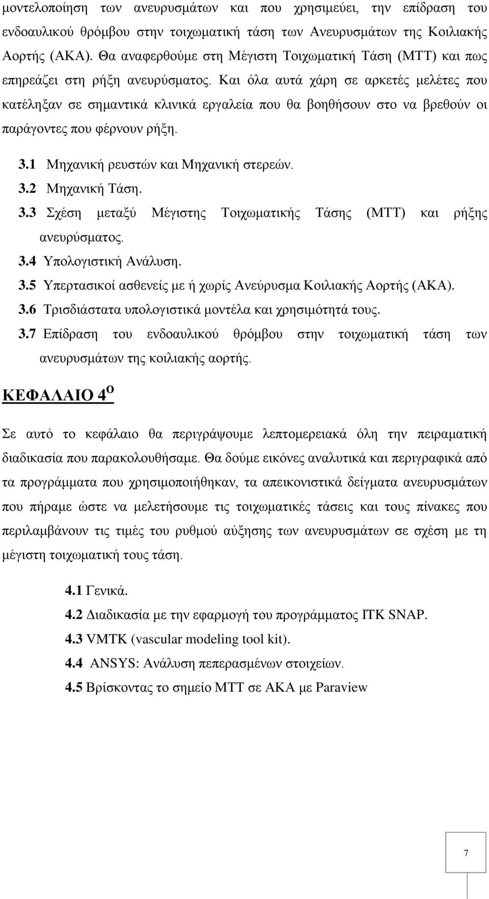 Και όλα αυτά χάρη σε αρκετές μελέτες που κατέληξαν σε σημαντικά κλινικά εργαλεία που θα βοηθήσουν στο να βρεθούν οι παράγοντες που φέρνουν ρήξη. 3.1 Μηχανική ρευστών και Μηχανική στερεών. 3.2 Μηχανική Τάση.