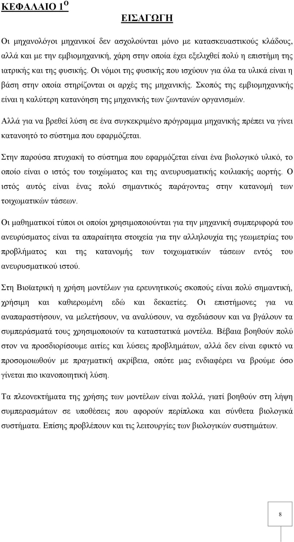 Σκοπός της εμβιομηχανικής είναι η καλύτερη κατανόηση της μηχανικής των ζωντανών οργανισμών.