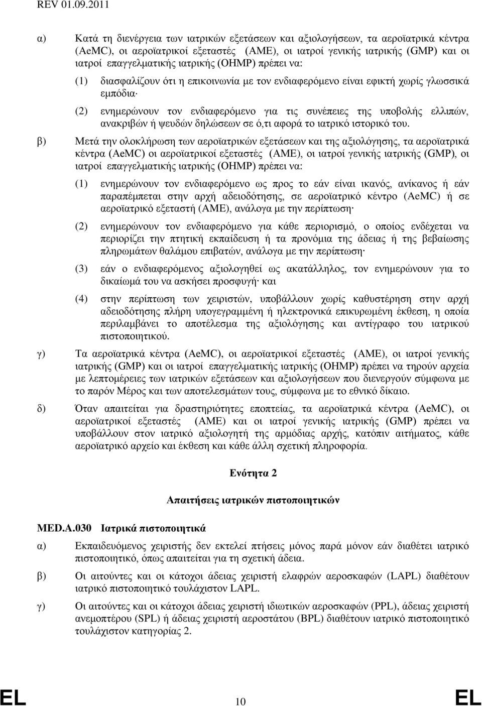 ψευδών δηλώσεων σε ό,τι αφορά το ιατρικό ιστορικό του.