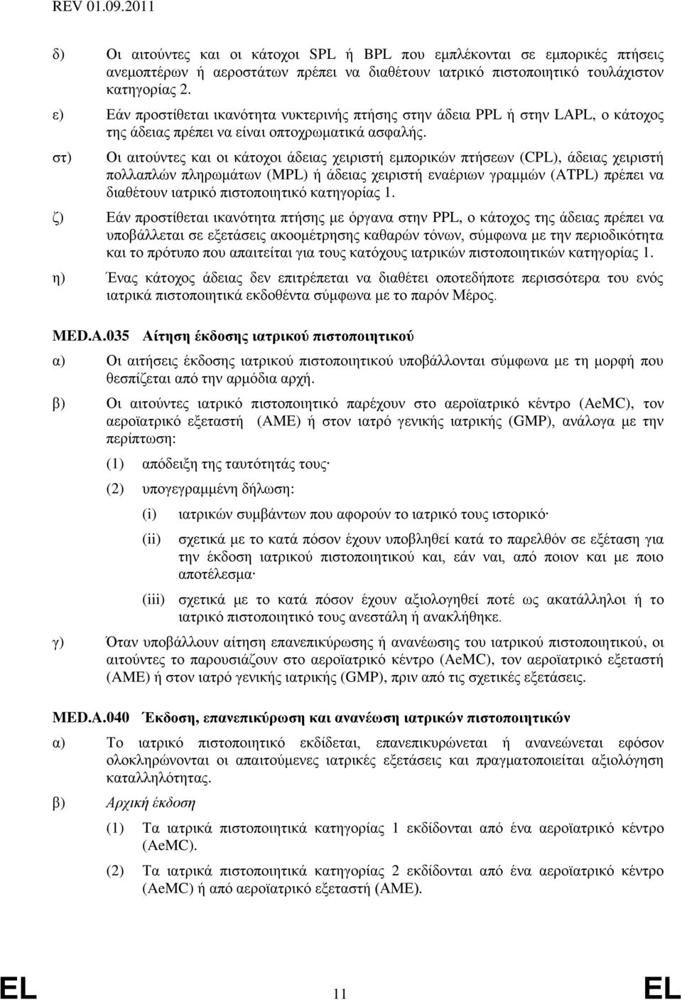 στ) Οι αιτούντες και οι κάτοχοι άδειας χειριστή εμπορικών πτήσεων (CPL), άδειας χειριστή πολλαπλών πληρωμάτων (MPL) ή άδειας χειριστή εναέριων γραμμών (ATPL) πρέπει να διαθέτουν ιατρικό πιστοποιητικό