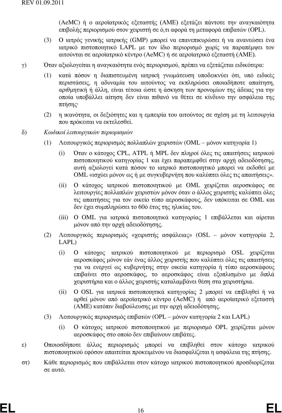 αεροϊατρικό εξεταστή (ΑΜΕ).