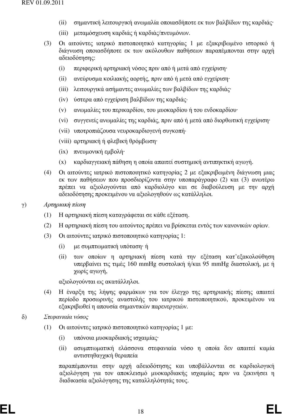 από ή μετά από εγχείριση ανεύρυσμα κοιλιακής αορτής, πριν από ή μετά από εγχείριση (iii) λειτουργικά ασήμαντες ανωμαλίες των βαλβίδων της καρδιάς (iv) ύστερα από εγχείριση βαλβίδων της καρδιάς (v)