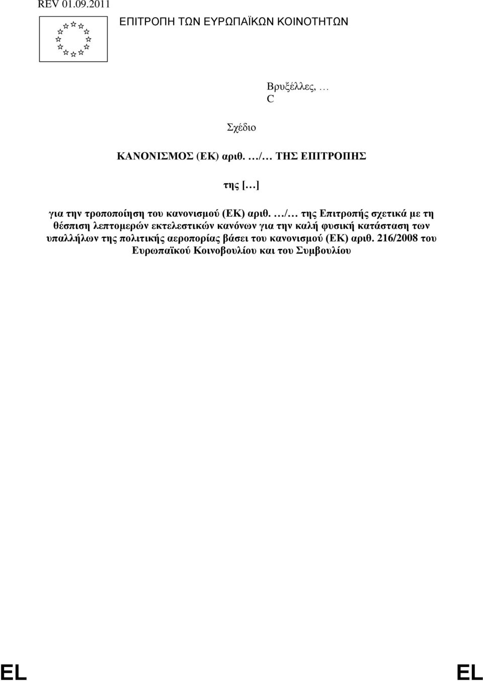 / της Επιτροπής σχετικά με τη θέσπιση λεπτομερών εκτελεστικών κανόνων για την καλή φυσική
