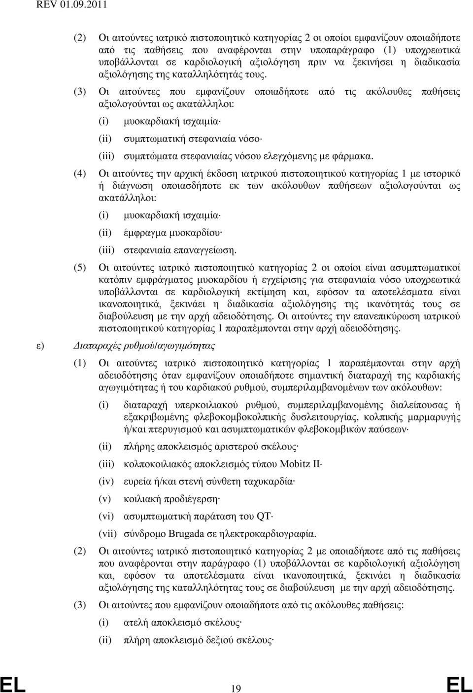 (3) Οι αιτούντες που εμφανίζουν οποιαδήποτε από τις ακόλουθες παθήσεις αξιολογούνται ως ακατάλληλοι: μυοκαρδιακή ισχαιμία συμπτωματική στεφανιαία νόσο (iii) συμπτώματα στεφανιαίας νόσου ελεγχόμενης