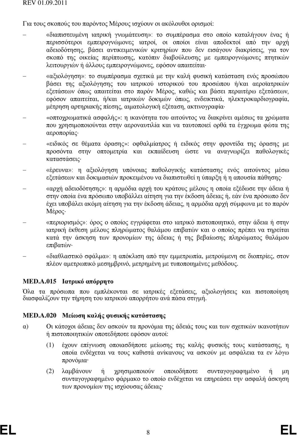 άλλους εμπειρογνώμονες, εφόσον απαιτείται «αξιολόγηση»: το συμπέρασμα σχετικά με την καλή φυσική κατάσταση ενός προσώπου βάσει της αξιολόγησης του ιατρικού ιστορικού του προσώπου ή/και αεροϊατρικών