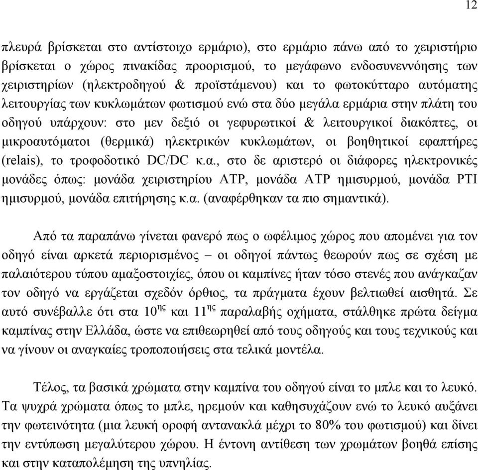 (θερμικά) ηλεκτρικών κυκλωμάτων, οι βοηθητικοί εφαπτήρες (relais), το τροφοδοτικό DC/DC κ.α., στο δε αριστερό οι διάφορες ηλεκτρονικές μονάδες όπως: μονάδα χειριστηρίου ATP, μονάδα ATP ημισυρμού, μονάδα PTI ημισυρμού, μονάδα επιτήρησης κ.