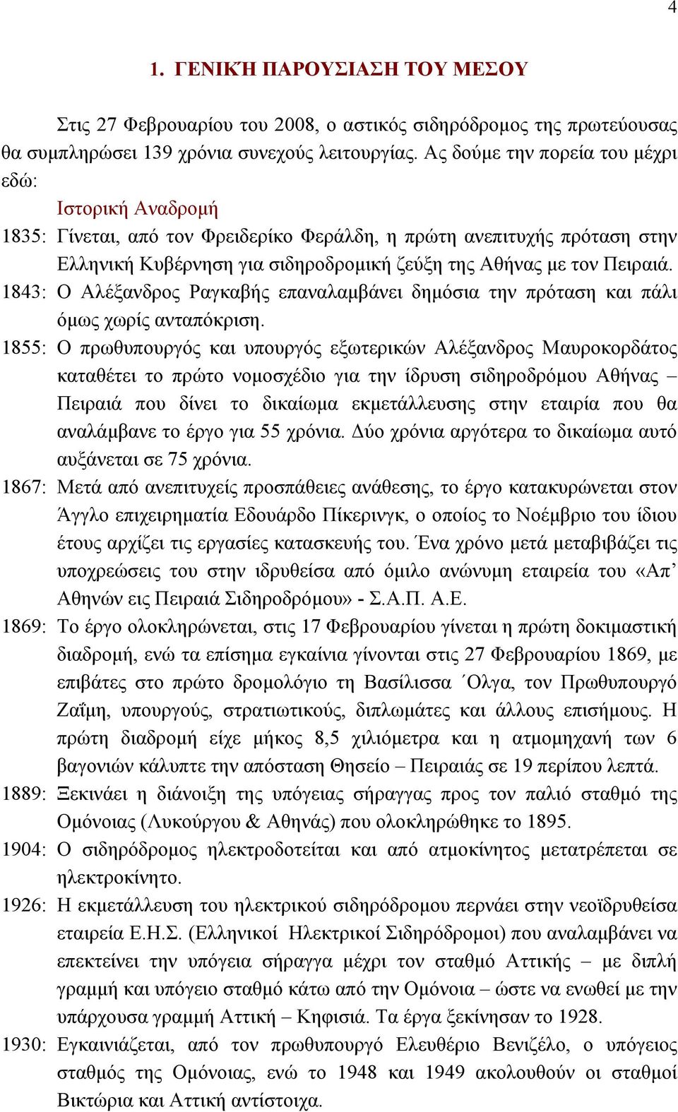 1843: Ο Αλέξανδρος Ραγκαβής επαναλαμβάνει δημόσια την πρόταση και πάλι όμως χωρίς ανταπόκριση.