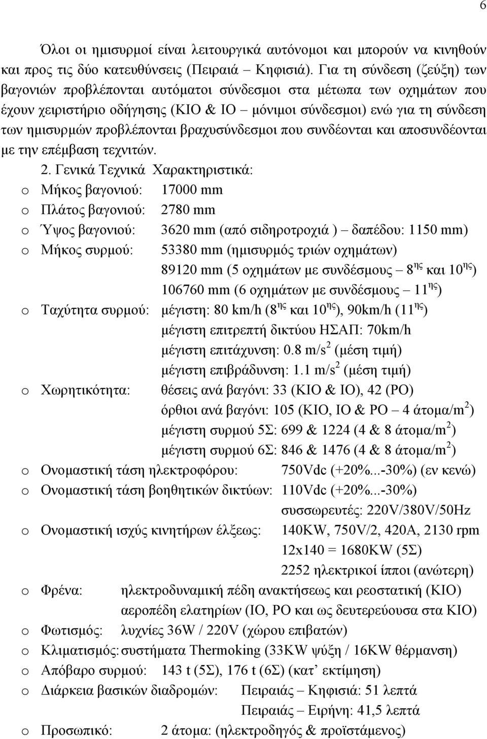 βραχυσύνδεσμοι που συνδέονται και αποσυνδέονται με την επέμβαση τεχνιτών. 2.