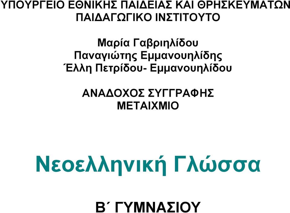 Εμμανουηλίδης Έλλη Πετρίδου- Εμμανουηλίδου ΑΝΑ