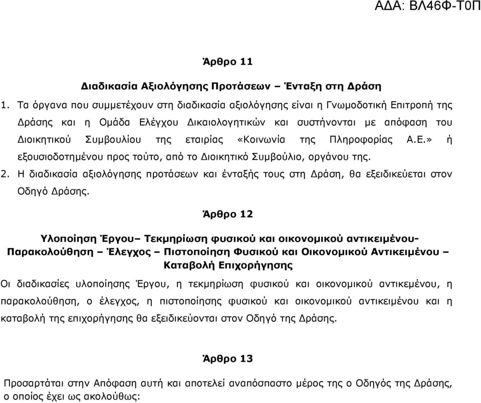 «Κοινωνία της Πληροφορίας Α.Ε.» ή εξουσιοδοτηµένου προς τούτο, από το ιοικητικό Συµβούλιο, οργάνου της. 2.