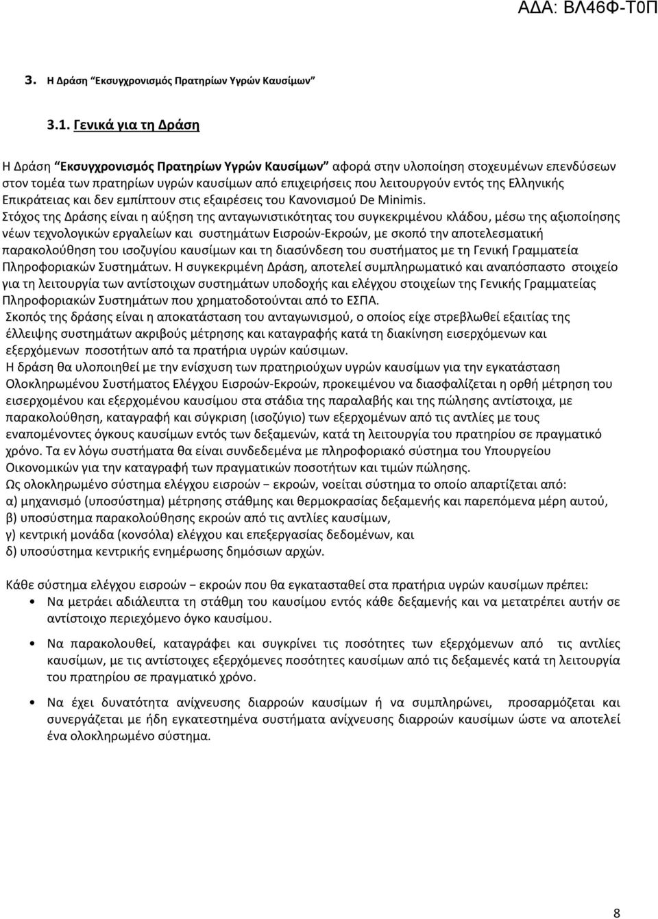 Ελληνικής Επικράτειας και δεν εμπίπτουν στις εξαιρέσεις του Κανονισμού De Minimis.