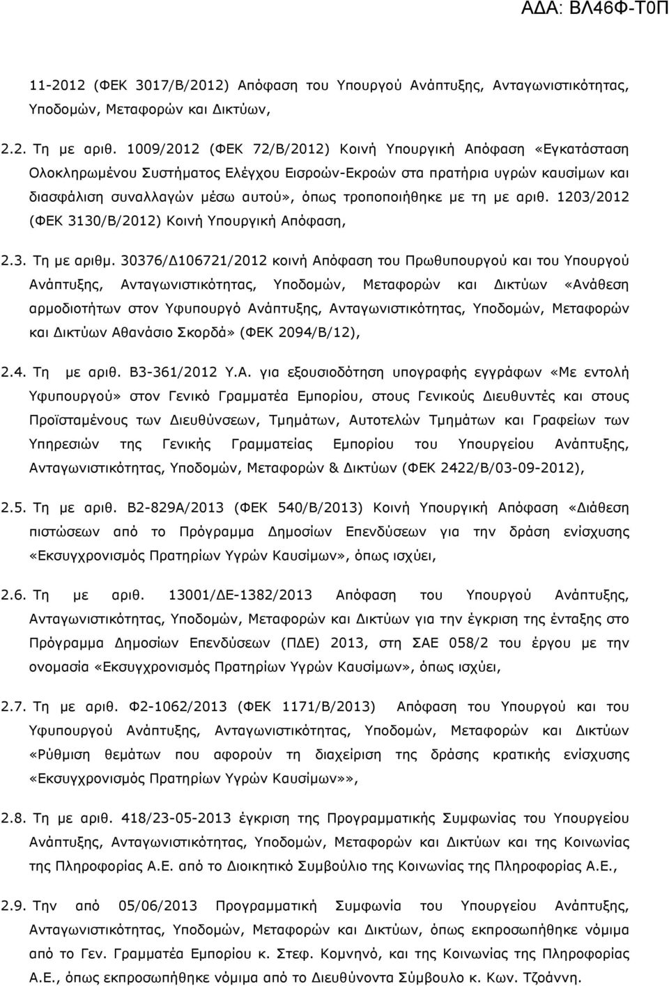 τη µε αριθ. 1203/2012 (ΦΕΚ 3130/Β/2012) Κοινή Υπουργική Απόφαση, 2.3. Τη µε αριθµ.