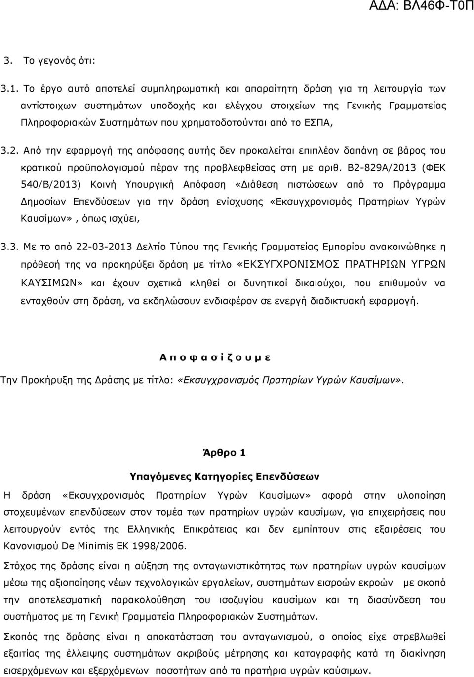 χρηµατοδοτούνται από το ΕΣΠΑ, 3.2. Από την εφαρµογή της απόφασης αυτής δεν προκαλείται επιπλέον δαπάνη σε βάρος του κρατικού προϋπολογισµού πέραν της προβλεφθείσας στη µε αριθ.