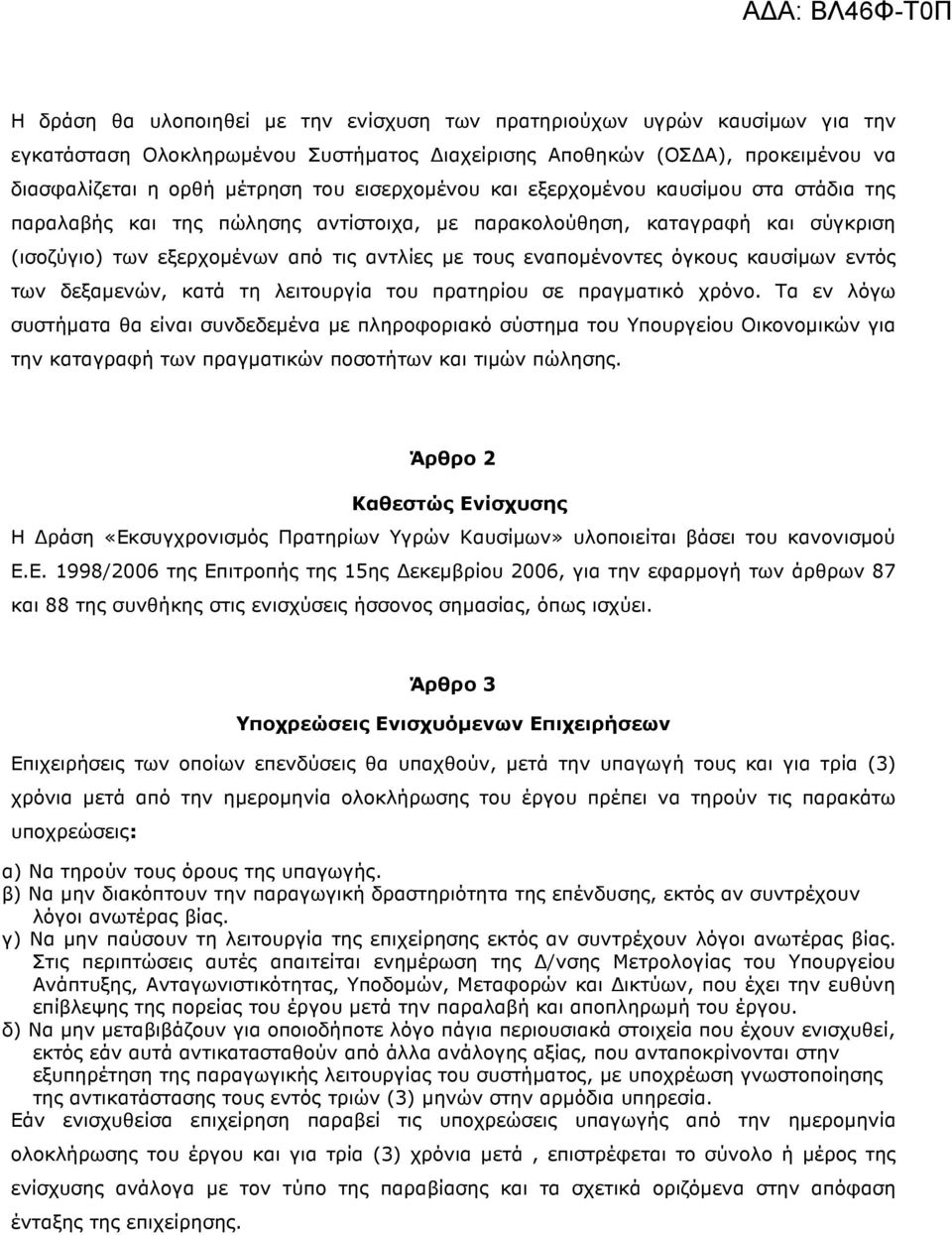 όγκους καυσίµων εντός των δεξαµενών, κατά τη λειτουργία του πρατηρίου σε πραγµατικό χρόνο.