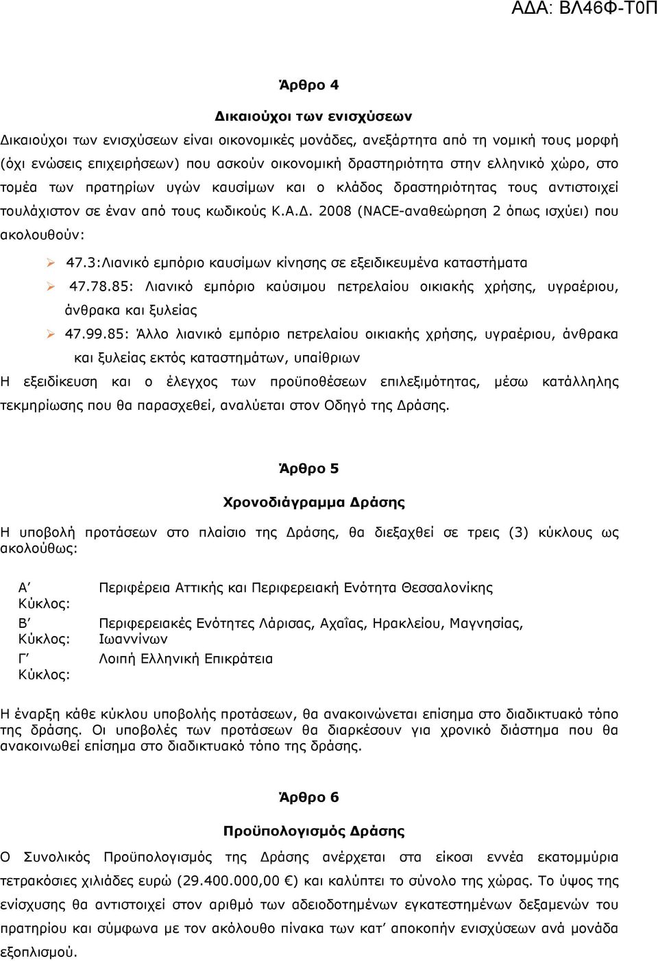 3:Λιανικό εµπόριο καυσίµων κίνησης σε εξειδικευµένα καταστήµατα 47.78.85: Λιανικό εµπόριο καύσιµου πετρελαίου οικιακής χρήσης, υγραέριου, άνθρακα και ξυλείας 47.99.