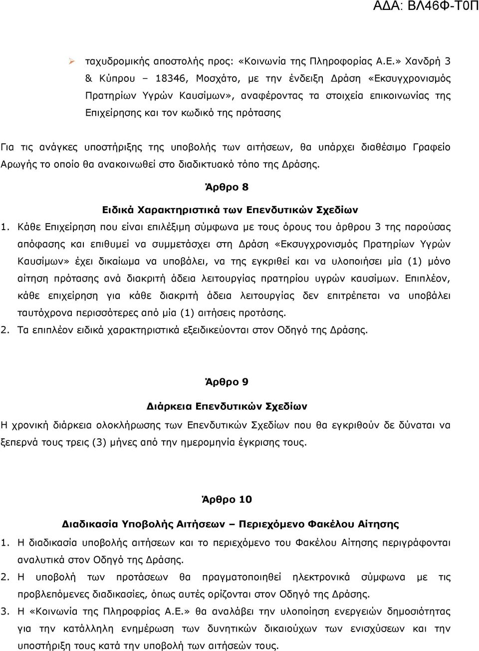 υποστήριξης της υποβολής των αιτήσεων, θα υπάρχει διαθέσιµο Γραφείο Αρωγής το οποίο θα ανακοινωθεί στο διαδικτυακό τόπο της ράσης. Άρθρο 8 Ειδικά Χαρακτηριστικά των Επενδυτικών Σχεδίων 1.