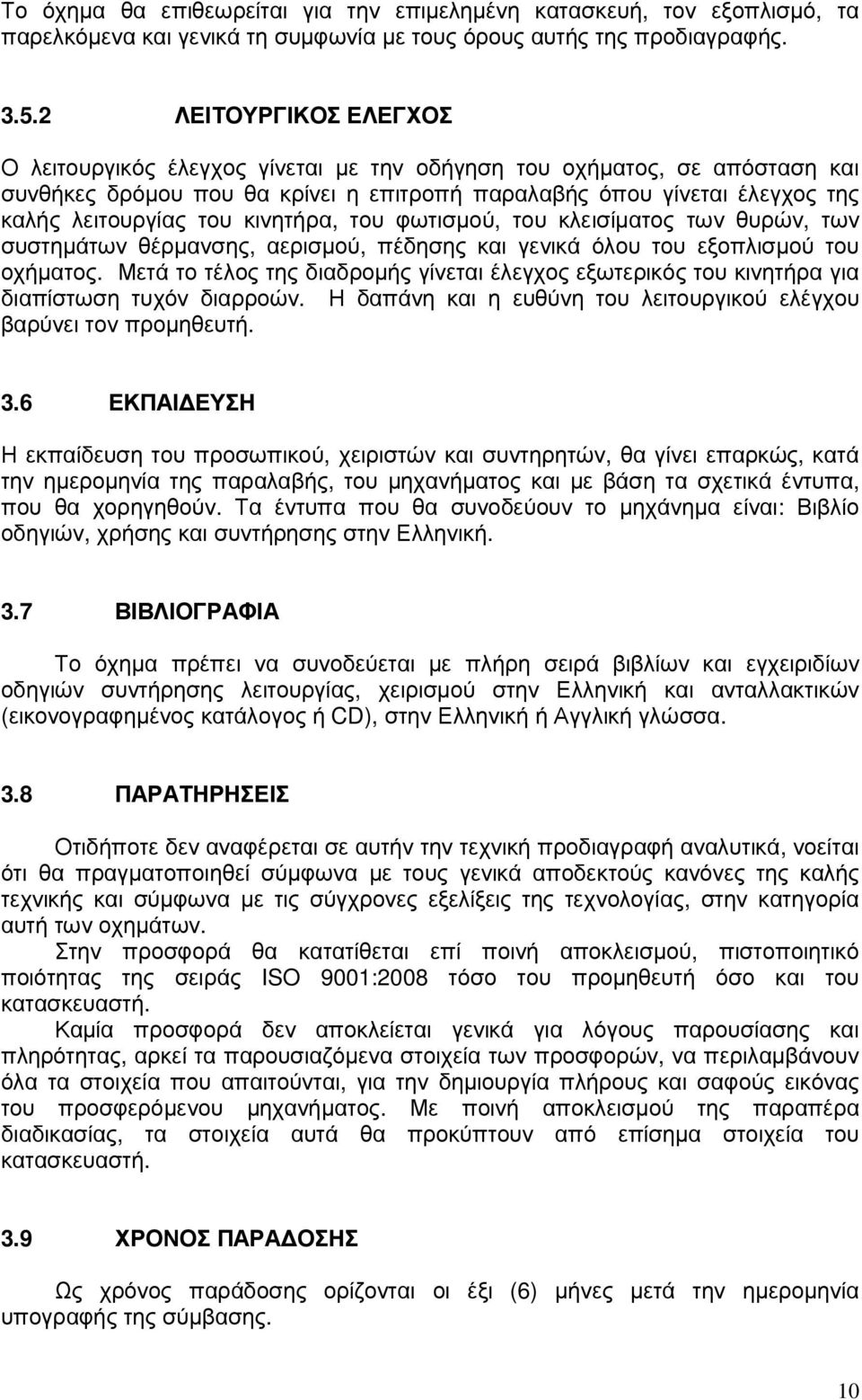 κινητήρα, του φωτισµού, του κλεισίµατος των θυρών, των συστηµάτων θέρµανσης, αερισµού, πέδησης και γενικά όλου του εξοπλισµού του οχήµατος.