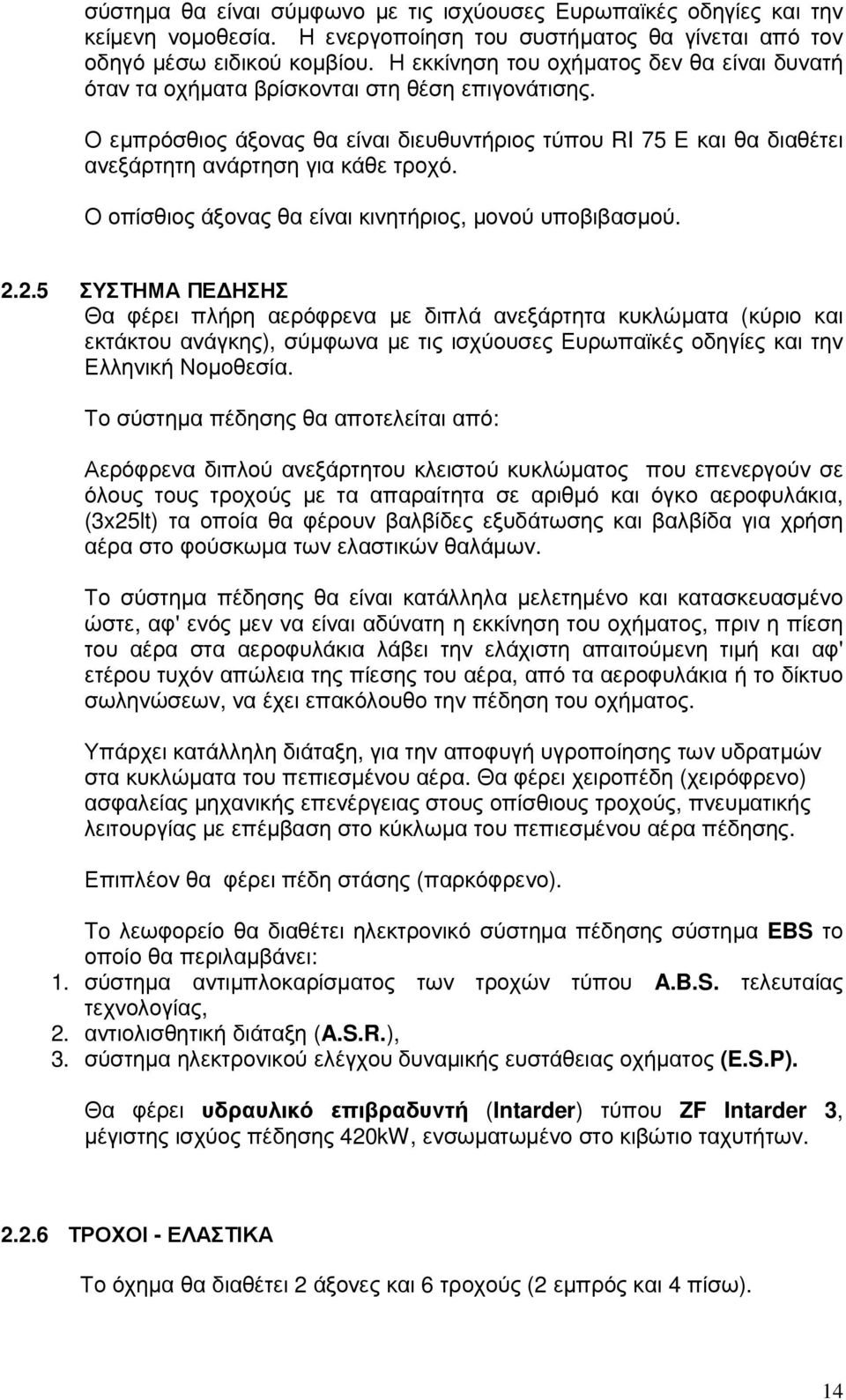 Ο εµπρόσθιος άξονας θα είναι διευθυντήριος τύπου RI 75 E και θα διαθέτει ανεξάρτητη ανάρτηση για κάθε τροχό. Ο οπίσθιος άξονας θα είναι κινητήριος, µονού υποβιβασµού. 2.