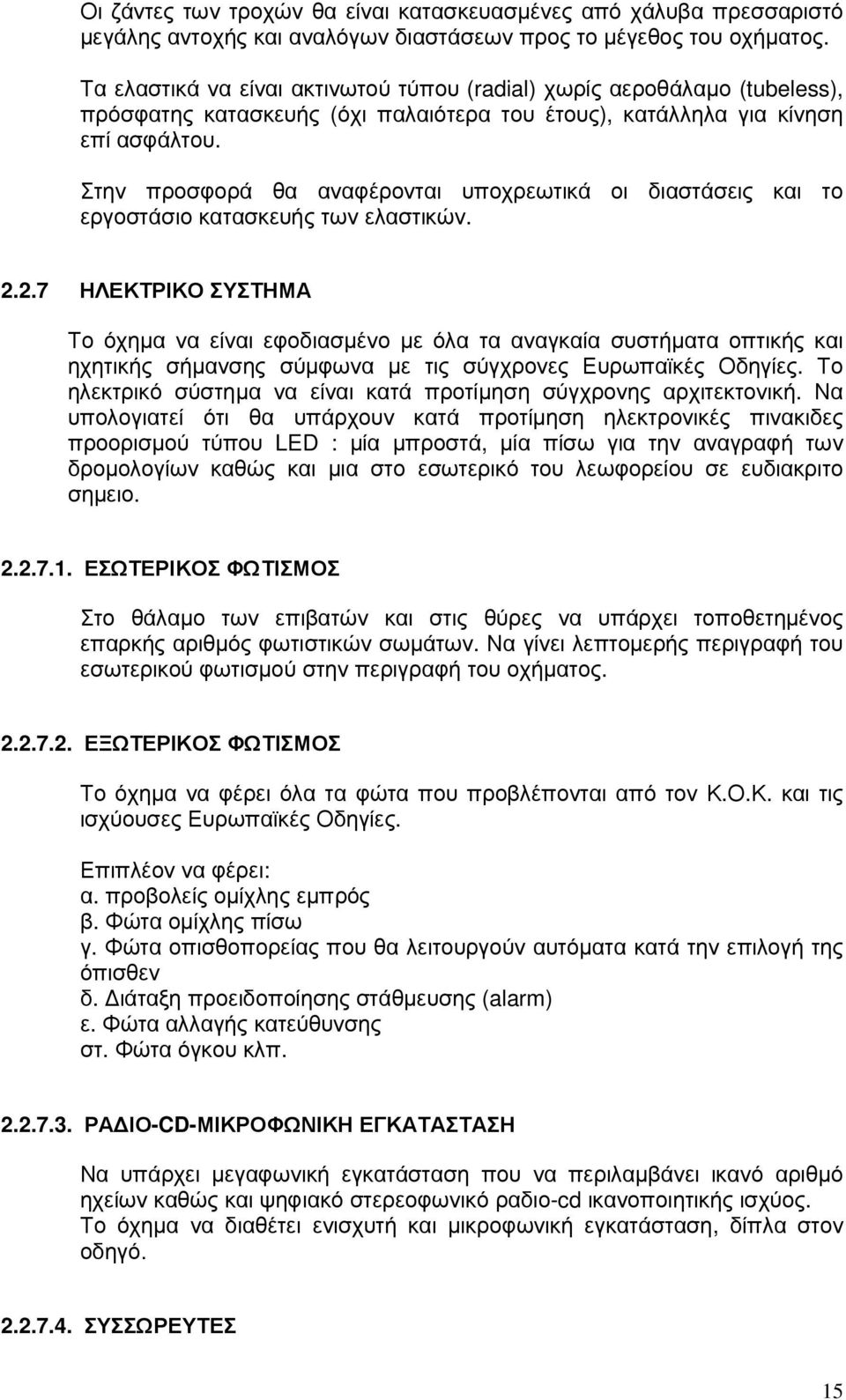 Στην προσφορά θα αναφέρονται υποχρεωτικά οι διαστάσεις και το εργοστάσιο κατασκευής των ελαστικών. 2.