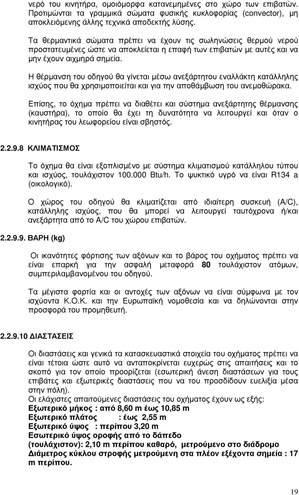 Η θέρµανση του οδηγού θα γίνεται µέσω ανεξάρτητου εναλλάκτη κατάλληλης ισχύος που θα χρησιµοποιείται και για την αποθάµβωση του ανεµοθώρακα.