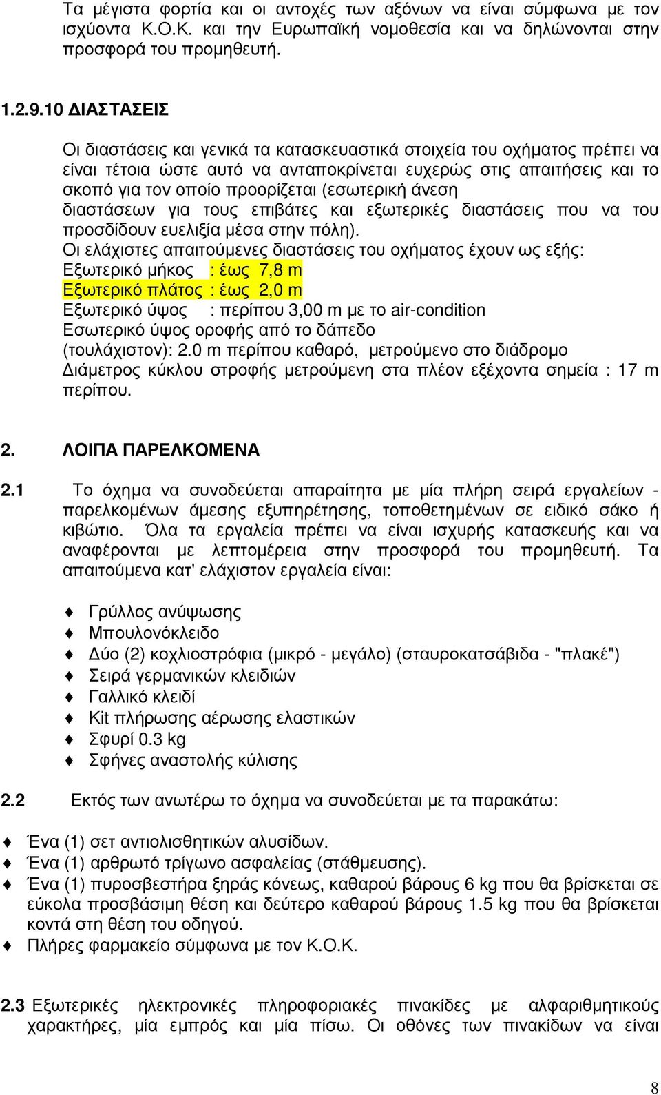 (εσωτερική άνεση διαστάσεων για τους επιβάτες και εξωτερικές διαστάσεις που να του προσδίδουν ευελιξία µέσα στην πόλη).