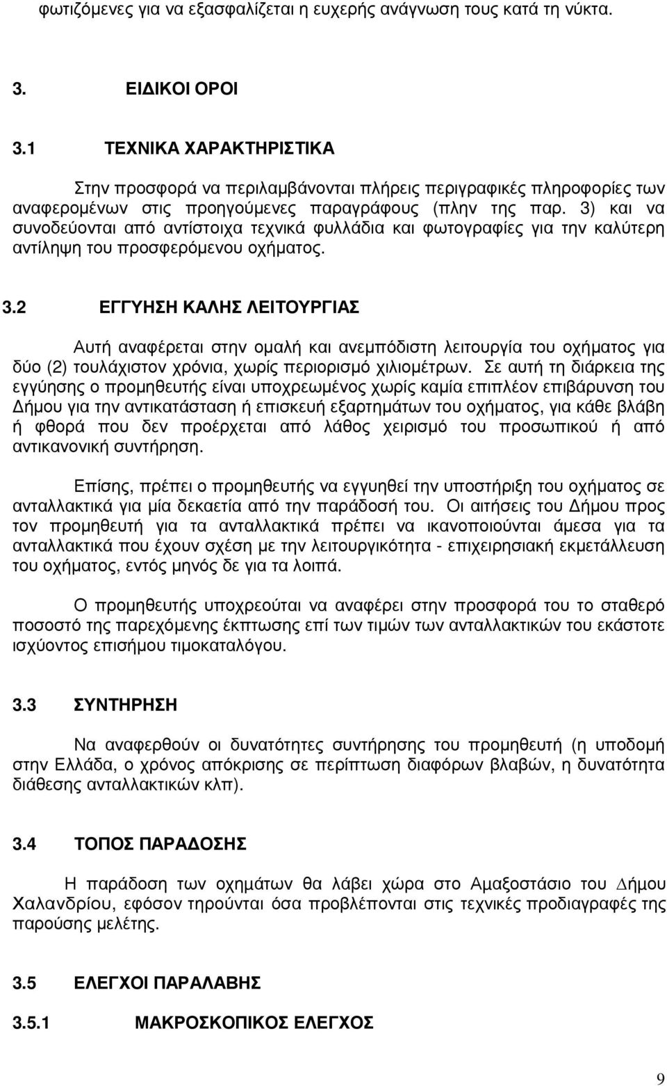 3) και να συνοδεύονται από αντίστοιχα τεχνικά φυλλάδια και φωτογραφίες για την καλύτερη αντίληψη του προσφερόµενου οχήµατος. 3.