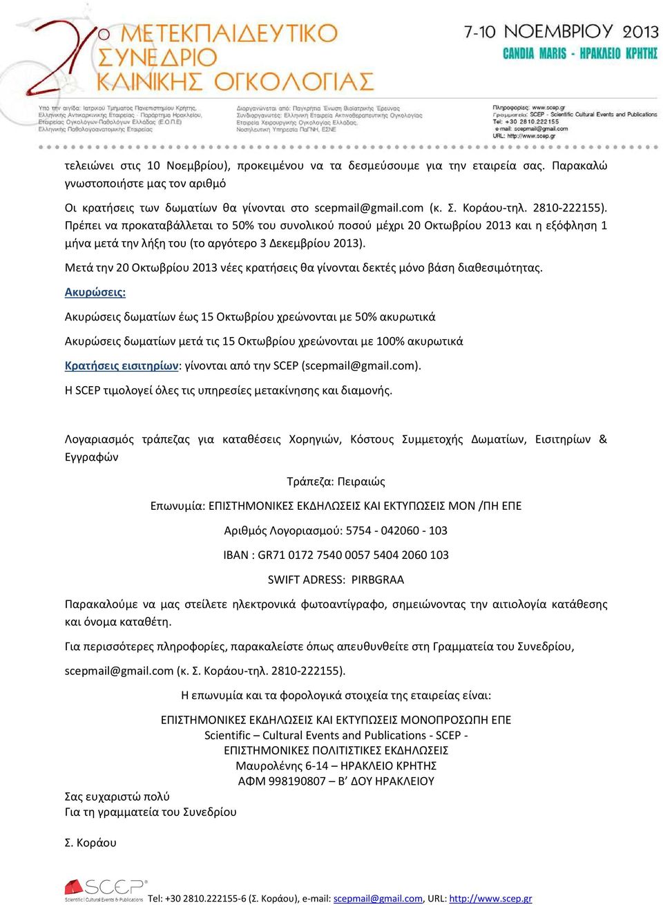 Μετά την 20 Οκτωβρίου 2013 νέες κρατήσεις θα γίνονται δεκτές µόνο βάση διαθεσιμότητας.