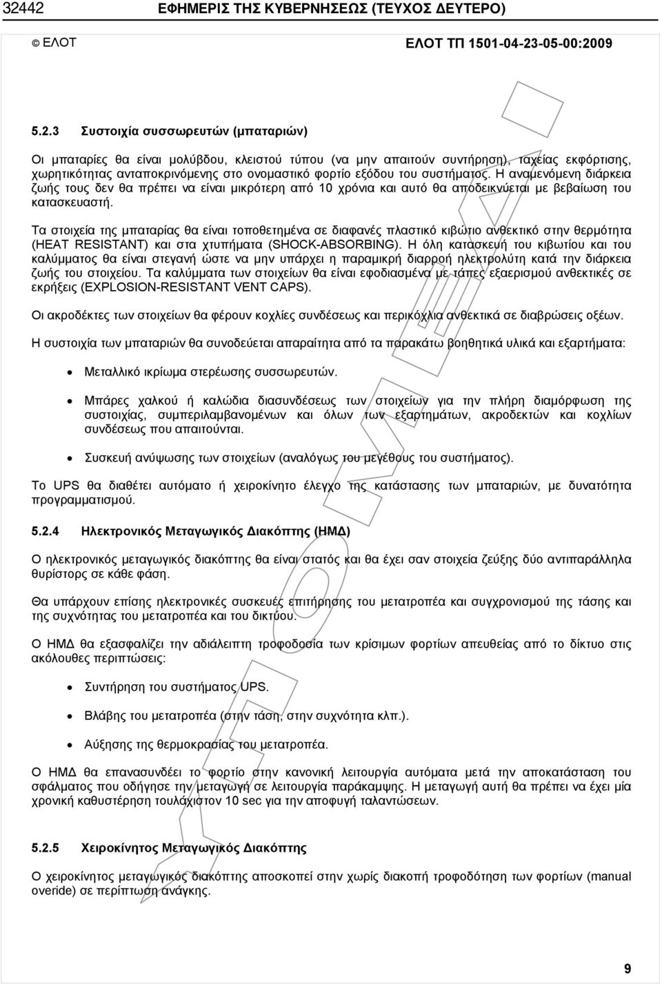 Η αναμενόμενη διάρκεια ζωής τους δεν θα πρέπει να είναι μικρότερη από 10 χρόνια και αυτό θα αποδεικνύεται με βεβαίωση του κατασκευαστή.