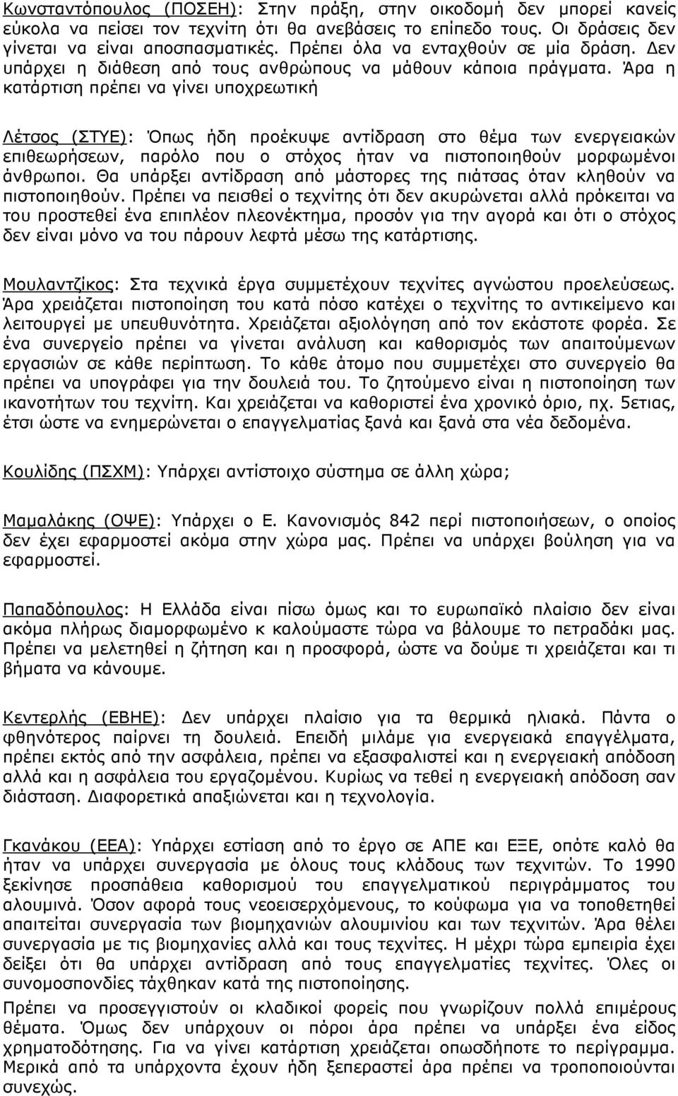 Άρα η κατάρτιση πρέπει να γίνει υποχρεωτική Λέτσος (ΣΤΥΕ): Όπως ήδη προέκυψε αντίδραση στο θέµα των ενεργειακών επιθεωρήσεων, παρόλο που ο στόχος ήταν να πιστοποιηθούν µορφωµένοι άνθρωποι.