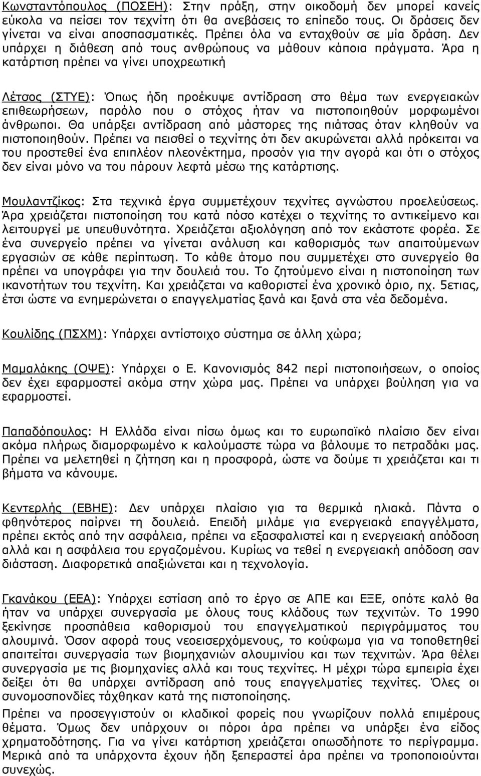 Άρα η κατάρτιση πρέπει να γίνει υποχρεωτική Λέτσος (ΣΤΥΕ): Όπως ήδη προέκυψε αντίδραση στο θέµα των ενεργειακών επιθεωρήσεων, παρόλο που ο στόχος ήταν να πιστοποιηθούν µορφωµένοι άνθρωποι.