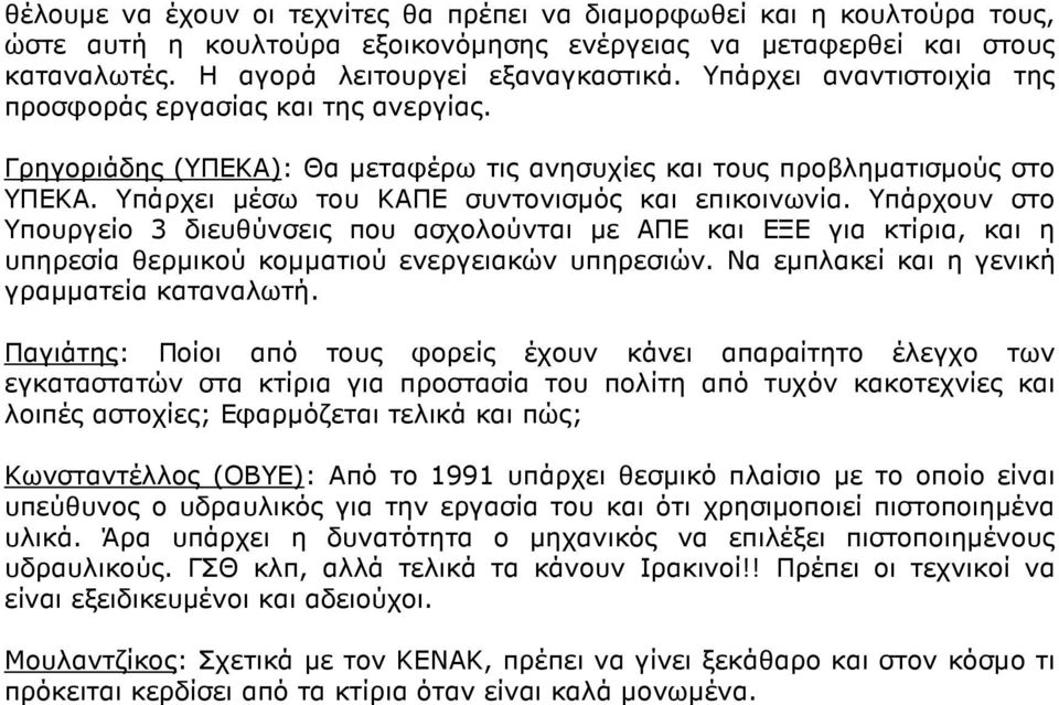 Υπάρχουν στο Υπουργείο 3 διευθύνσεις που ασχολούνται µε ΑΠΕ και ΕΞΕ για κτίρια, και η υπηρεσία θερµικού κοµµατιού ενεργειακών υπηρεσιών. Να εµπλακεί και η γενική γραµµατεία καταναλωτή.