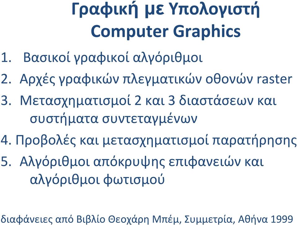 Μετασχηματισμοί2 και3 διαστάσεωνκαι συστήματασυντεταγμένων 4.