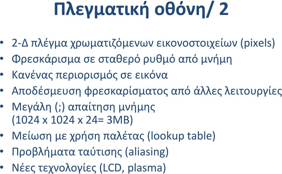 Αποδέσμευσηφρεσκαρίσματοςαπόάλλεςλειτουργίες Μεγάλη(;) απαίτησημνήμης (1024 x