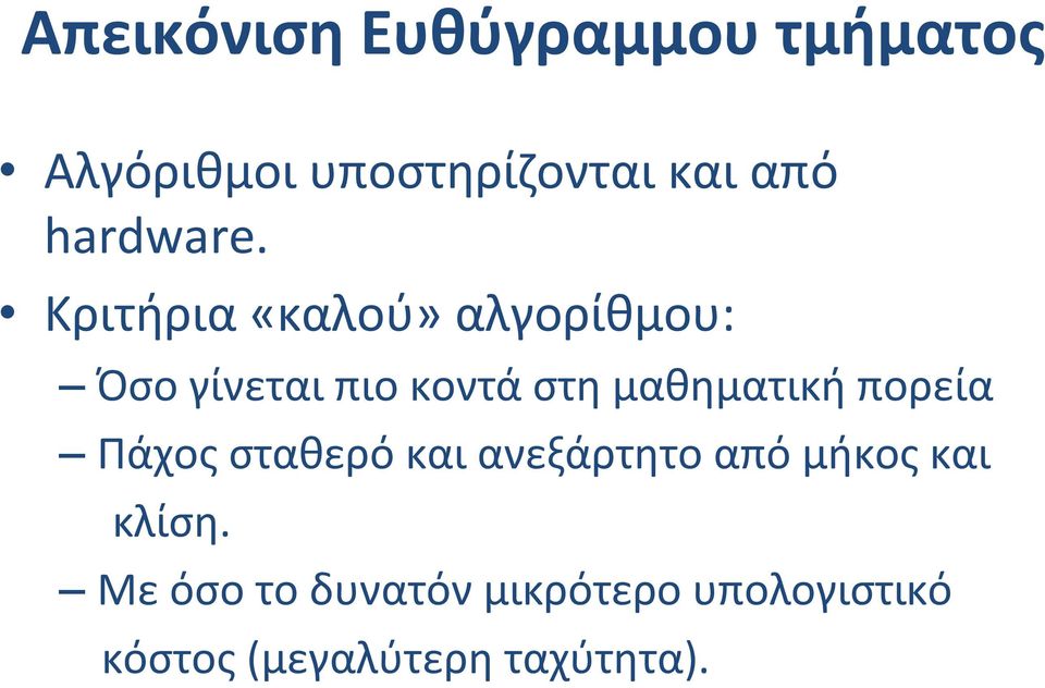 Κριτήρια «καλού» αλγορίθμου: