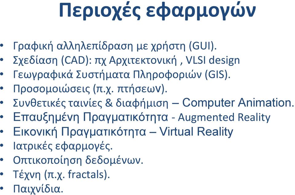 Προσομοιώσεις(π.χ. πτήσεων). Συνθετικές ταινίες& διαφήμιση Computer Animation.