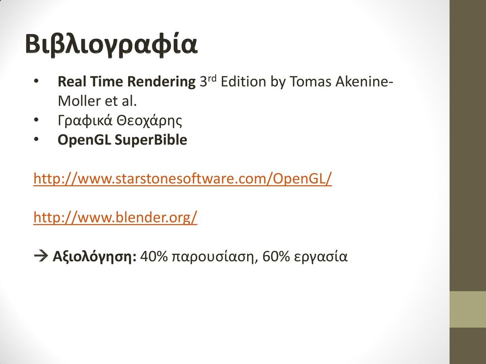 Γραφικά Θεοχάρης OpenGL SuperBible http://www.