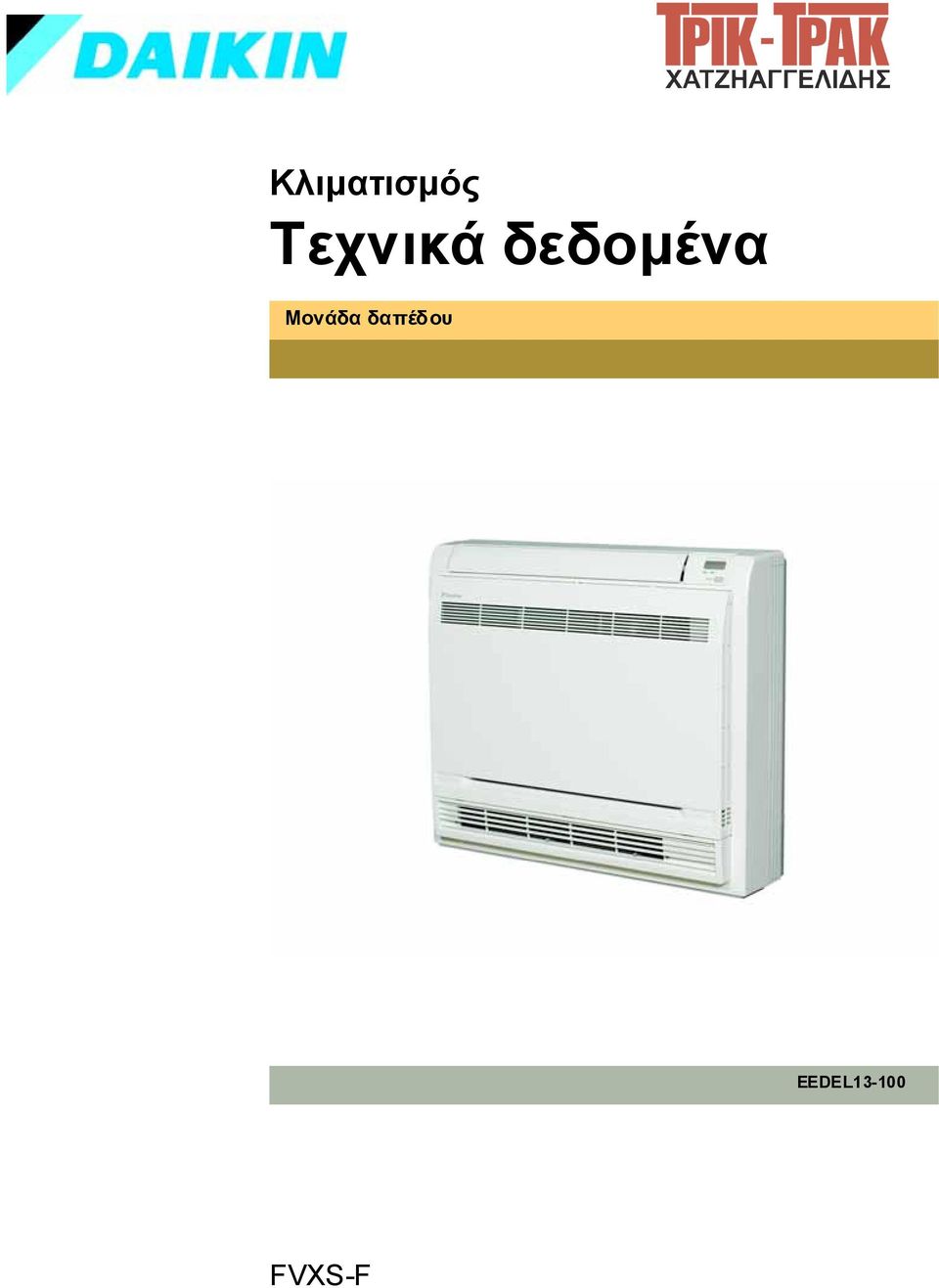 δεδομένα Μονάδα