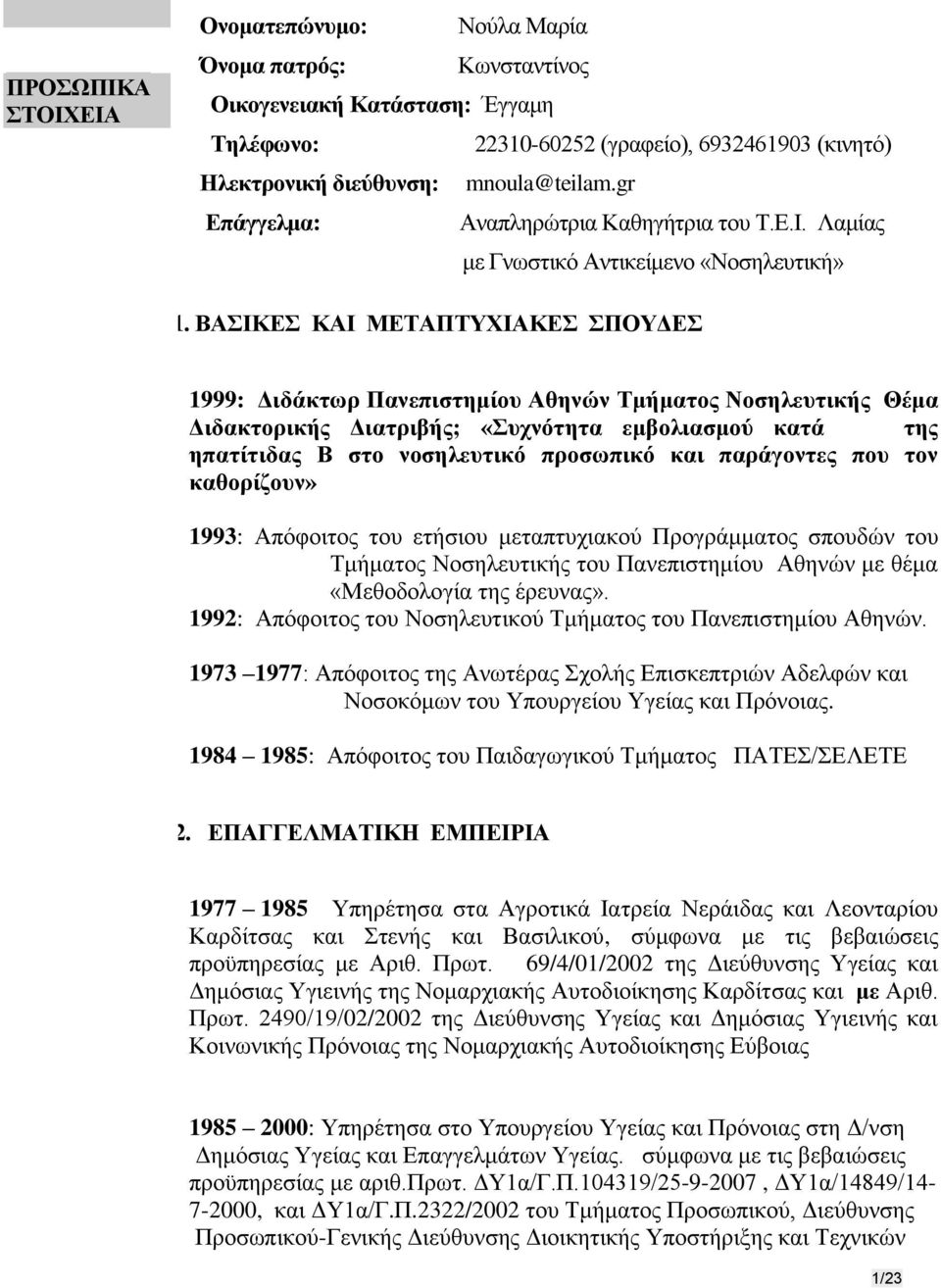 ΒΑΣΙΚΕΣ ΚΑΙ ΜΕΤΑΠΤΥΧΙΑΚΕΣ ΣΠΟΥΔΕΣ 1999: Διδάκτωρ Πανεπιστημίου Αθηνών Τμήματος Νοσηλευτικής Θέμα Διδακτορικής Διατριβής; «Συχνότητα εμβολιασμού κατά της ηπατίτιδας Β στο νοσηλευτικό προσωπικό και