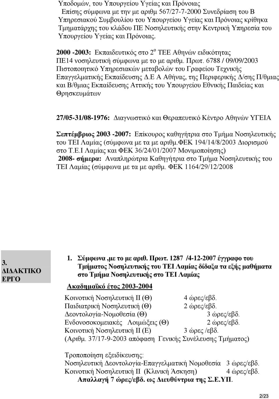 6788 / 09/09/2003 Πιστοποιητικό Υπηρεσιακών μεταβολών του Γραφείου Τεχνικής Επαγγελματικής Εκπαίδευσης Δ.